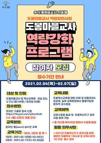 ‘도봉 마을교사 역량강화 프로그램 1기’ 수강생 모집 포스터. [도봉구 제공]