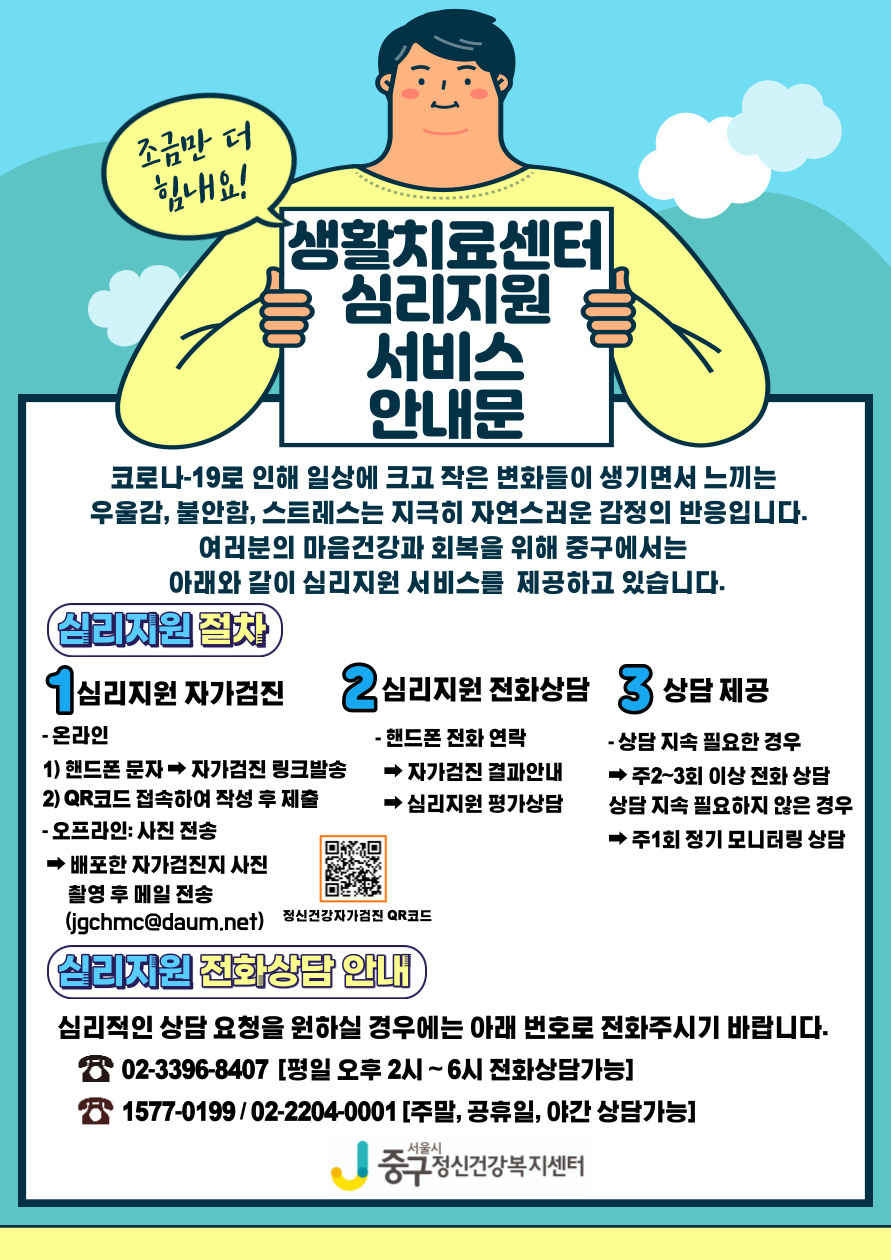 중구 심리지원 안내문. [중구 제공]