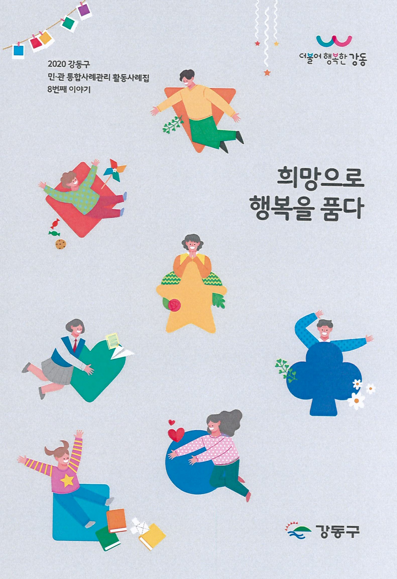 ‘2020 희망으로 행복을 품다’ 표지.