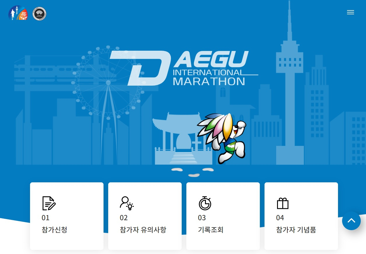 대구국제마라톤 공식페이지