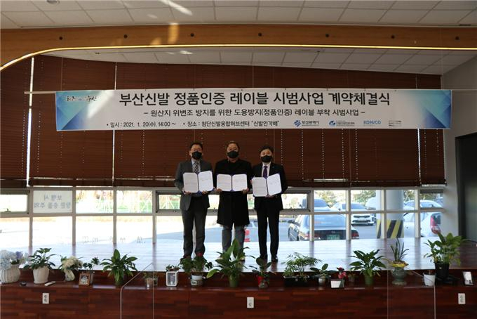 지난 1월 20일 ㈜먼슬리슈즈, 한국조폐공사, 부산경제진흥원 신발산업진흥센터가 부산신발 정품인증 레이블 시범사업 계약을 체결했다. [부산시 제공]