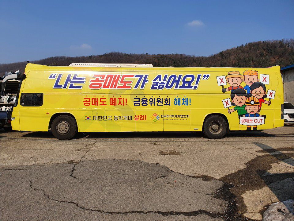 한국주식투자자연합회가 운행하는 공매도 반대 홍보 버스. [사진=한국주식투자자연합회]