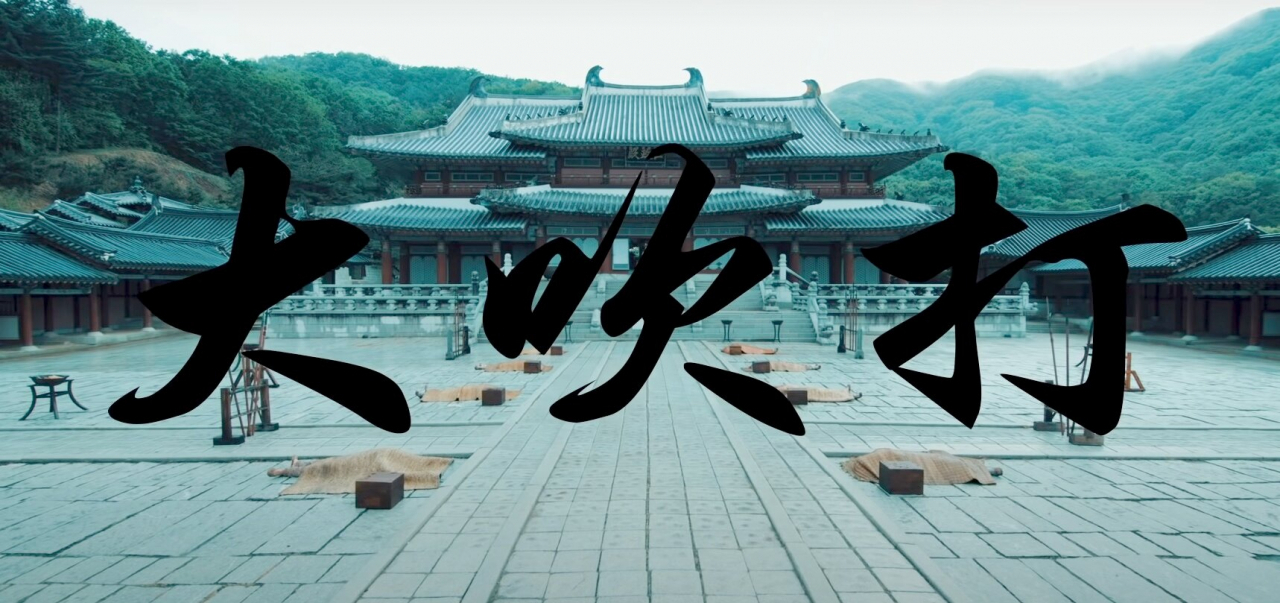 세계인이 공유하는 한국 전통문화 유산의 재발견. BTS 슈가의 대취타 타이틀 화면.
