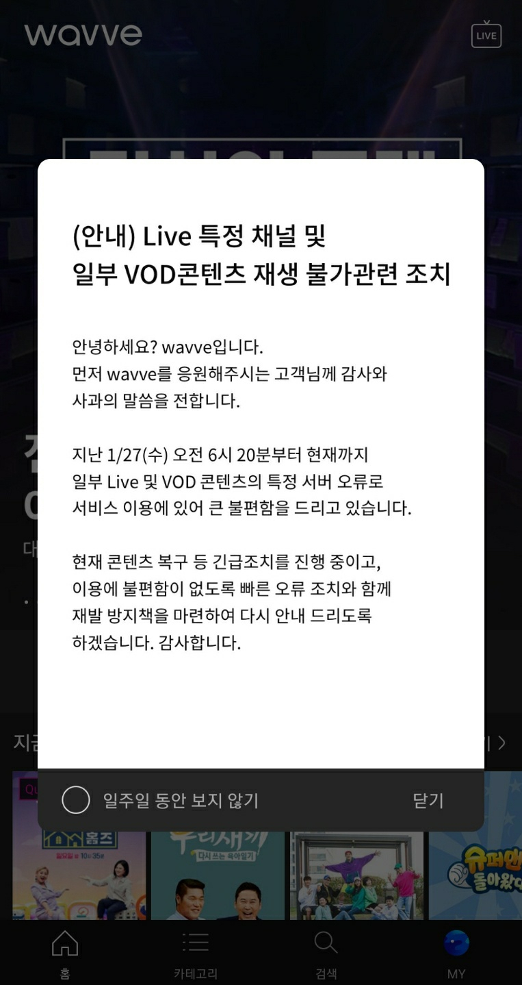 서비스 오류에 대한 웨이브 공지사항 [웨이브 캡처]