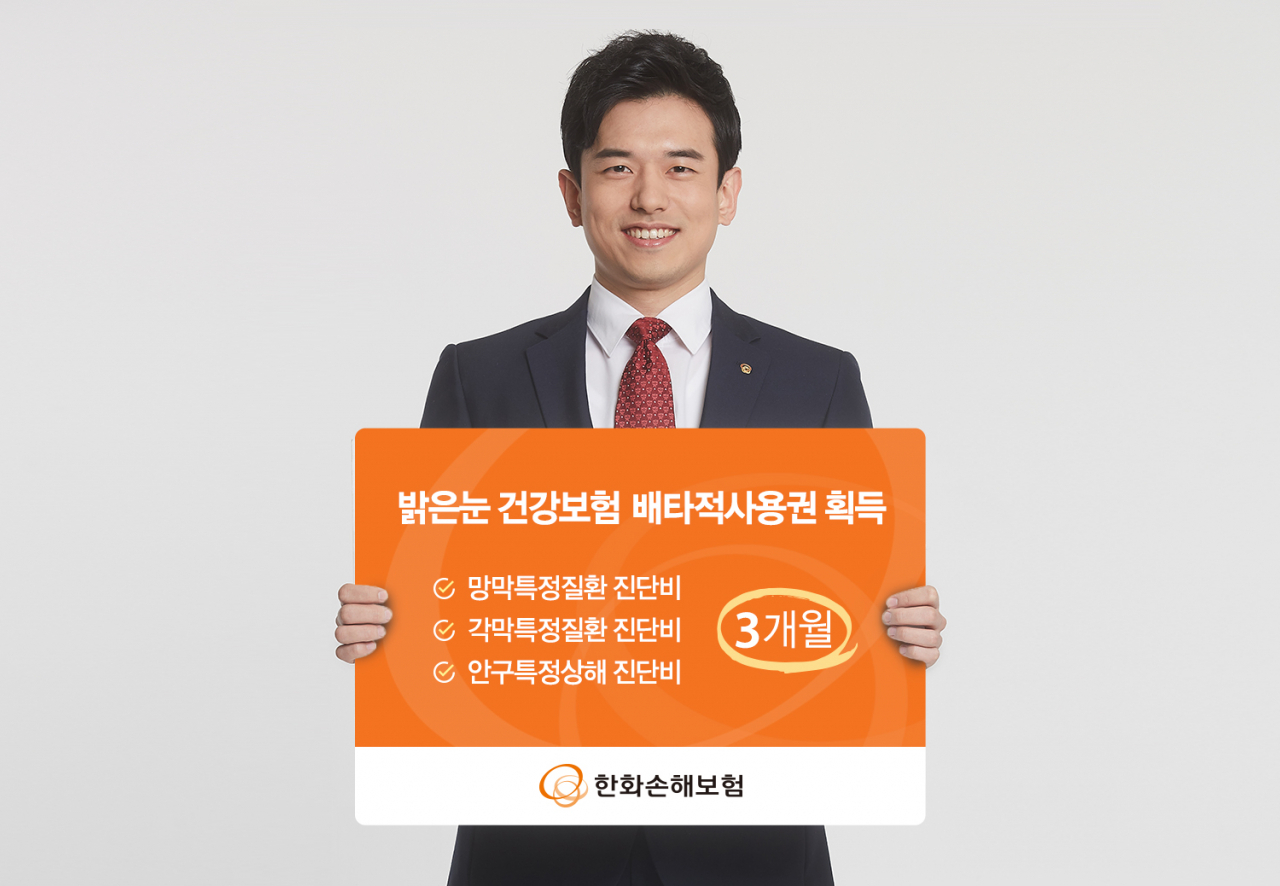 한화손해보험은 ‘무배당 밝은눈 건강보험’ 의 진단비 3종 특약에 대해 3개월간 배타적사용권을 획득했다고 1일 밝혔다. [한화손해보험 제공]