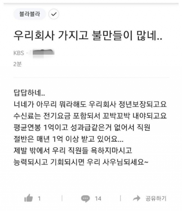 “직원절반 연봉 1억, 능력되면 입사하라” KBS, 조롱글 사과