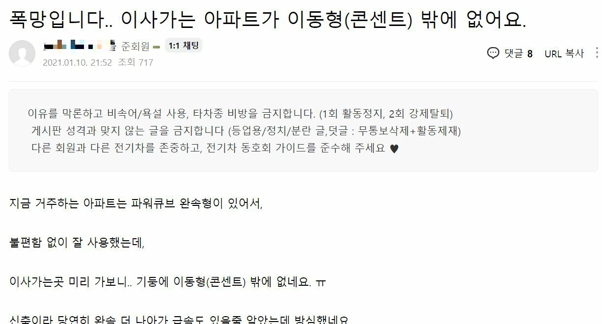 한 전기차 차주가 온라인 커뮤니티에 이사가는 아파트에 급속 충전소가 없다고 하소연하고 있는 글. [온라인커뮤니티 캡처]