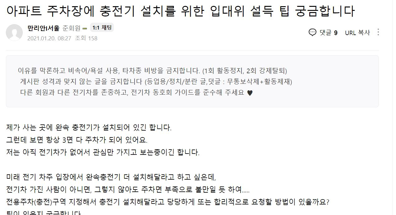 전기차 차주가 온라인 커뮤니티에 아파트 주차장에 전기차 충전기 설치를 위해 입주민대표자들을 어떻게 설득해야 할지 상담한 글. [온라인 커뮤니티 캡처]