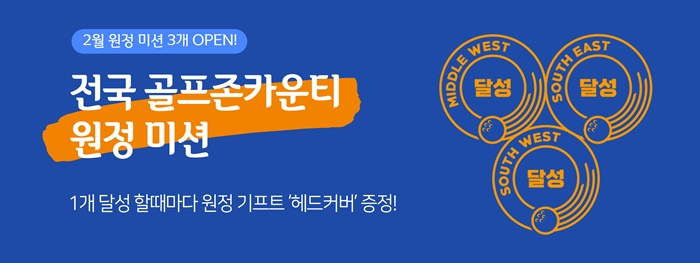 골프존카운티 ‘원정’ 미션 프로그램