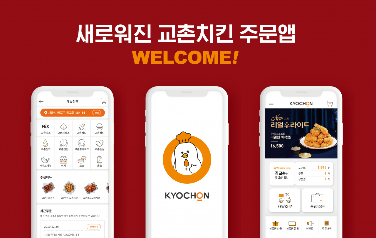 2일 리뉴얼 해 선보인 교촌치킨의 자체 주문 앱(App) [사진제공=교촌에프앤비]