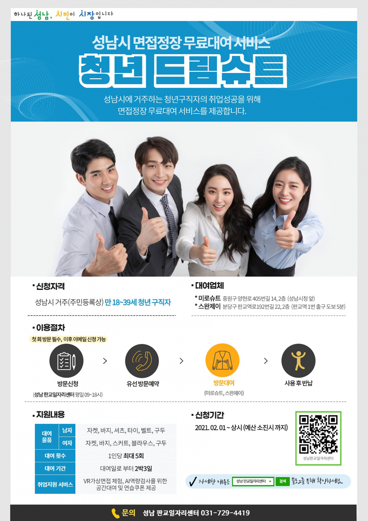 성남시 드림슈트사업 포스터.