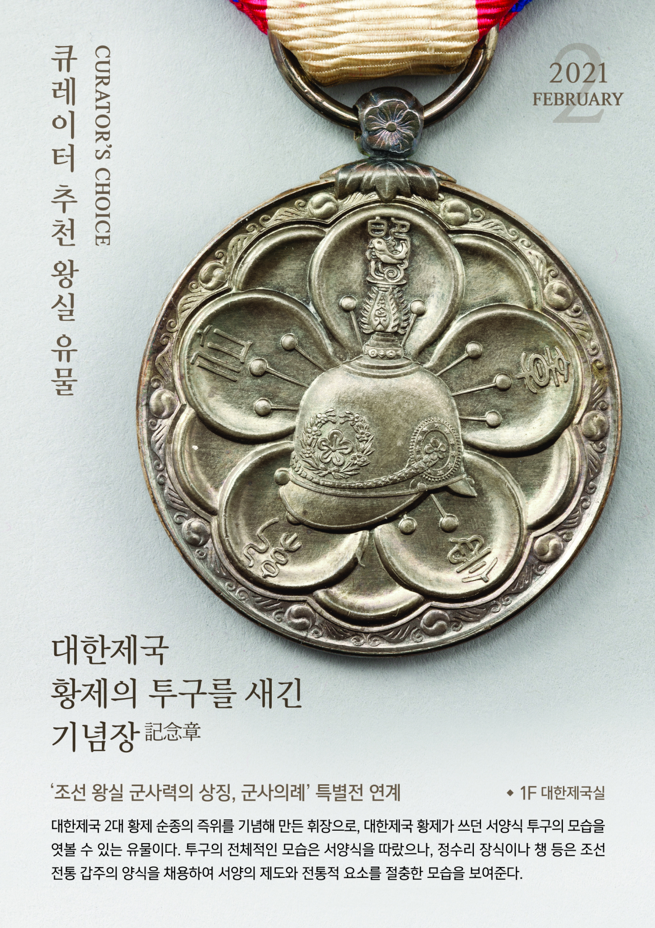 황제의 투구가 새겨진 기념장