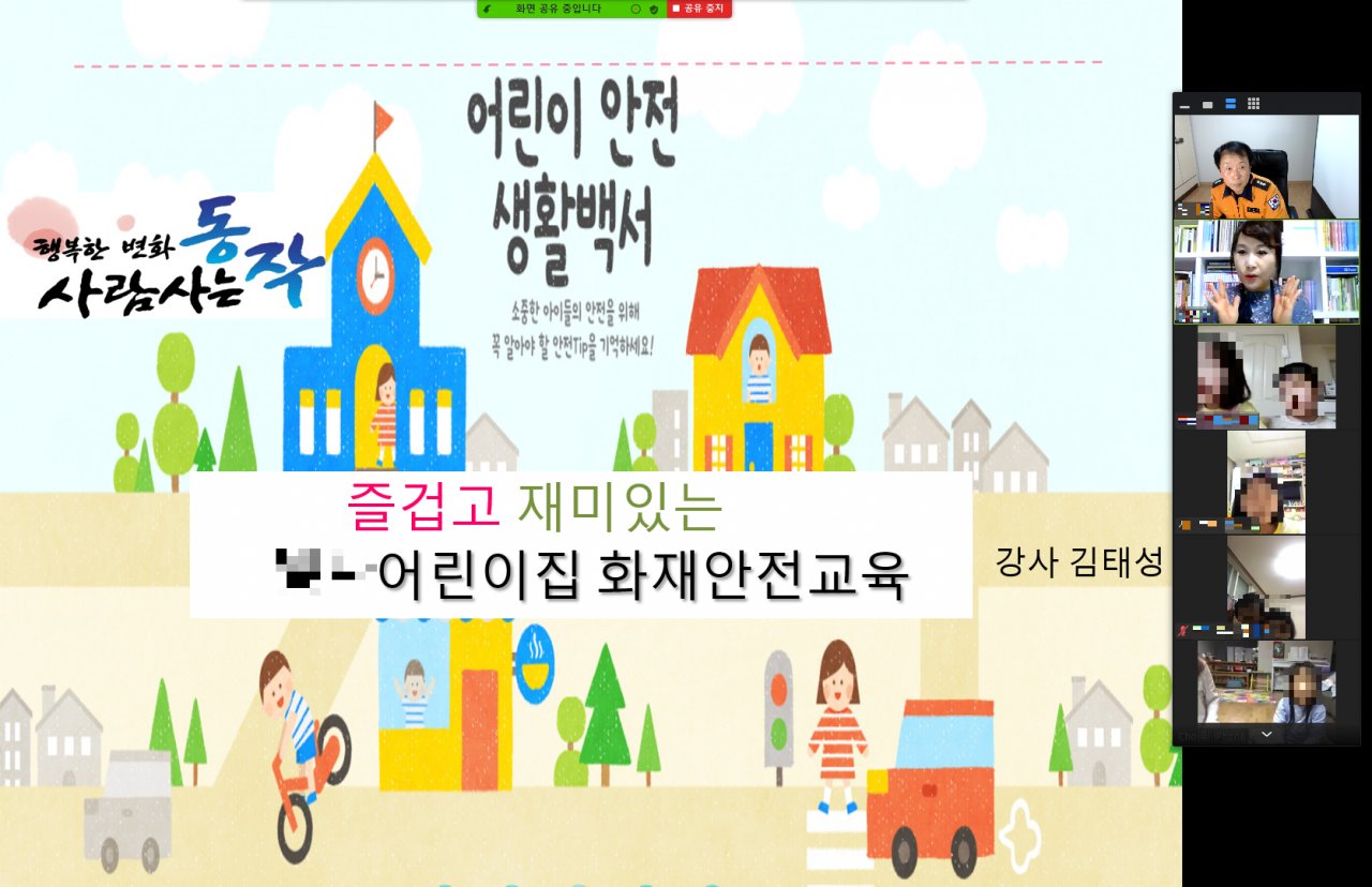 비대면 온라인으로 화재안전교육 현장. [동작구 제공]