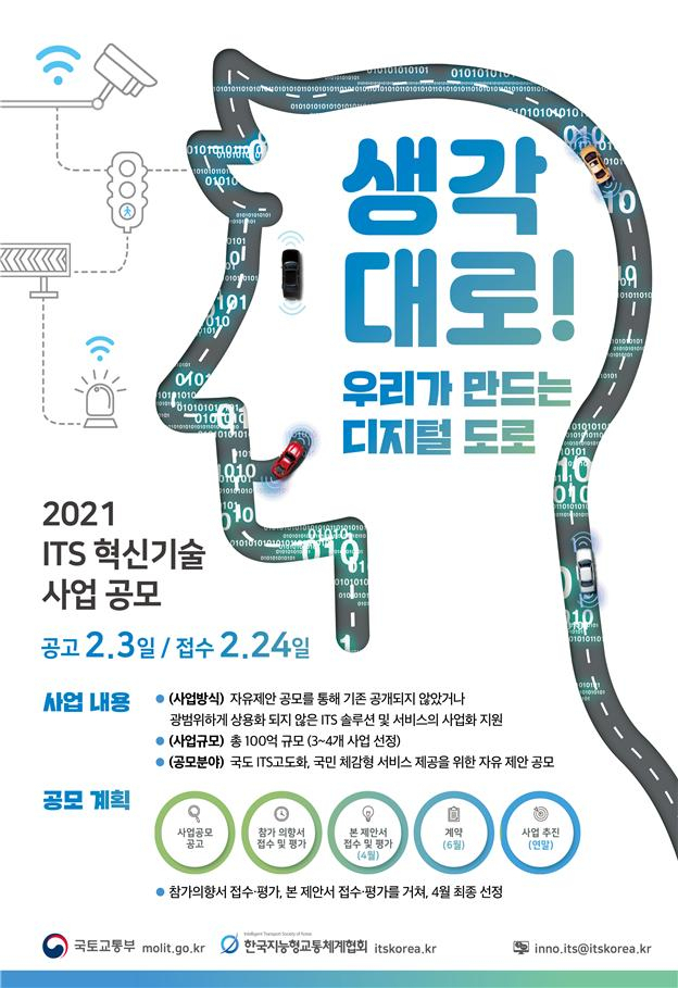 ITS 혁신기술 사업 공모 포스터 [국토교통부 제공]