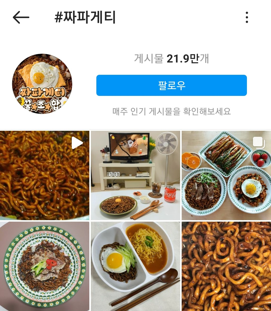 짜파게티 관련 게시글. [인스타그램 캡처]
