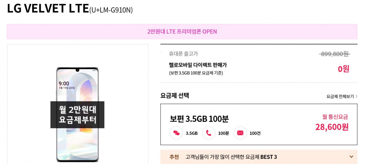 LG전자는 준 프리미엄 모델 LG벨벳을 5G로 출시한 뒤, LTE모델로도 선보였다. 알뜰폰 헬로모바일의 LG벨벳 LTE 모델 판매 페이지 [헬로모바일 홈페이지 캡처]