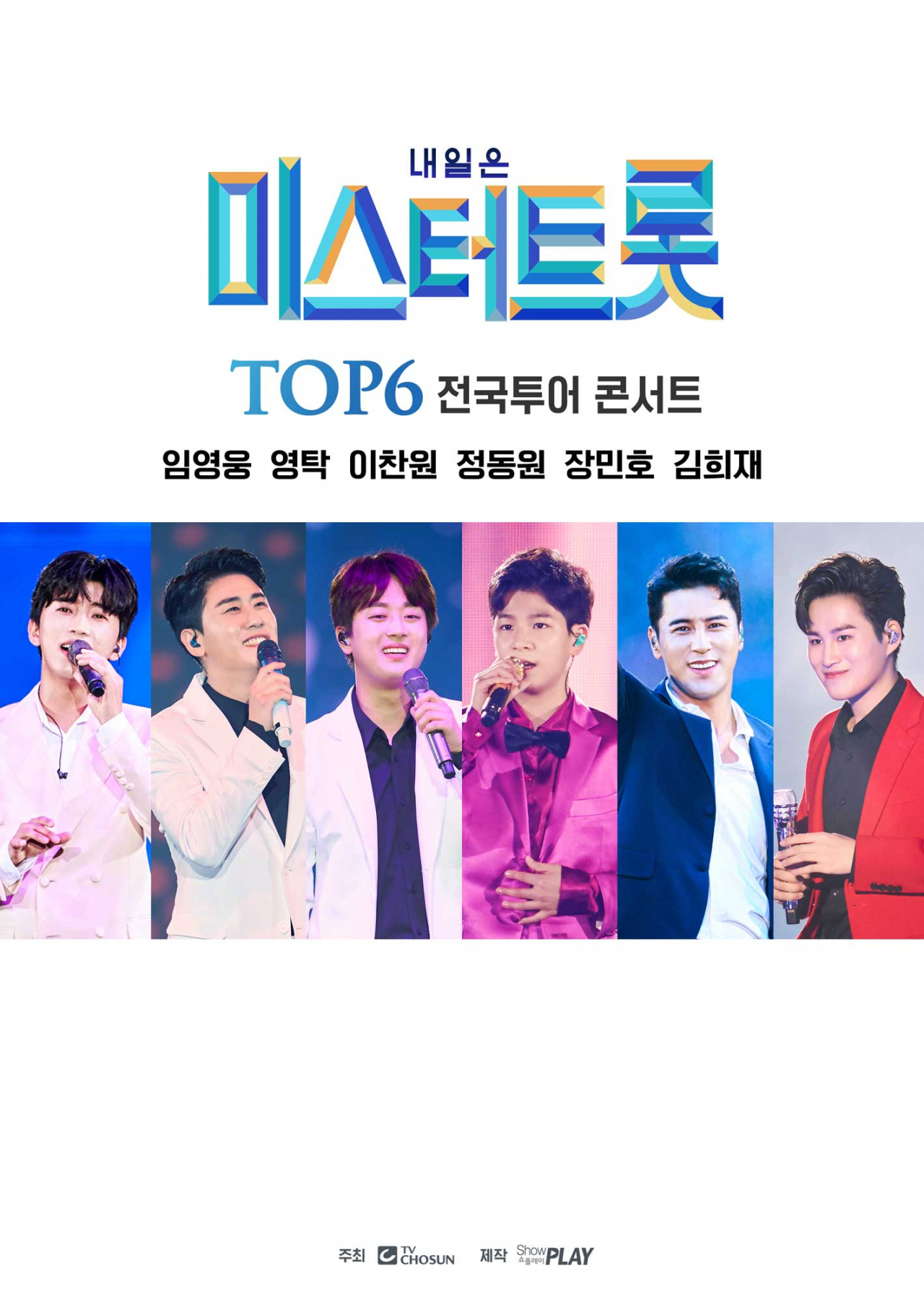 '미스터트롯' 톱6 콘서트 [쇼플레이 제공]