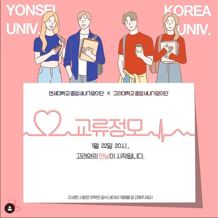 연세대가 고려대 중앙새내기맞이단과 합동으로 진행하는 비대면 신입생 행사 안내 [인스타그램 캡쳐]