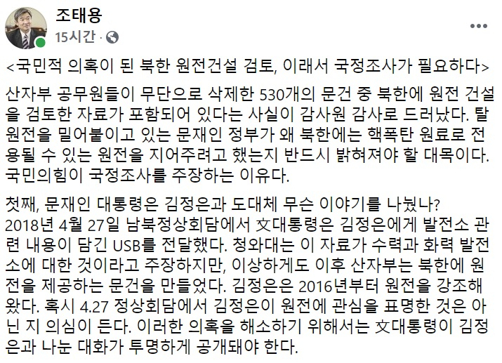 조태용 국민의힘 의원 페이스북 일부 캡처.