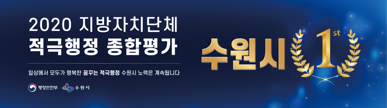 수원시 우수기관 선정