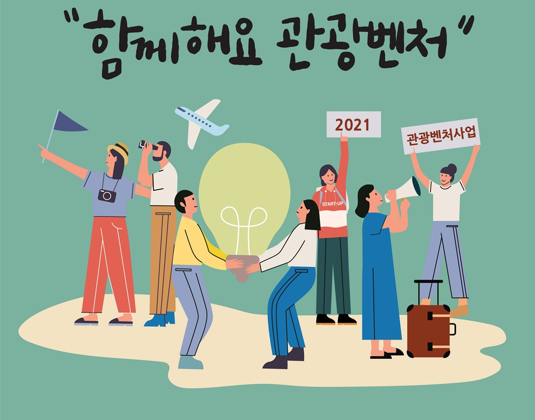 역대 최대 규모에 필적할 올해 관광벤처 공모전 포스터