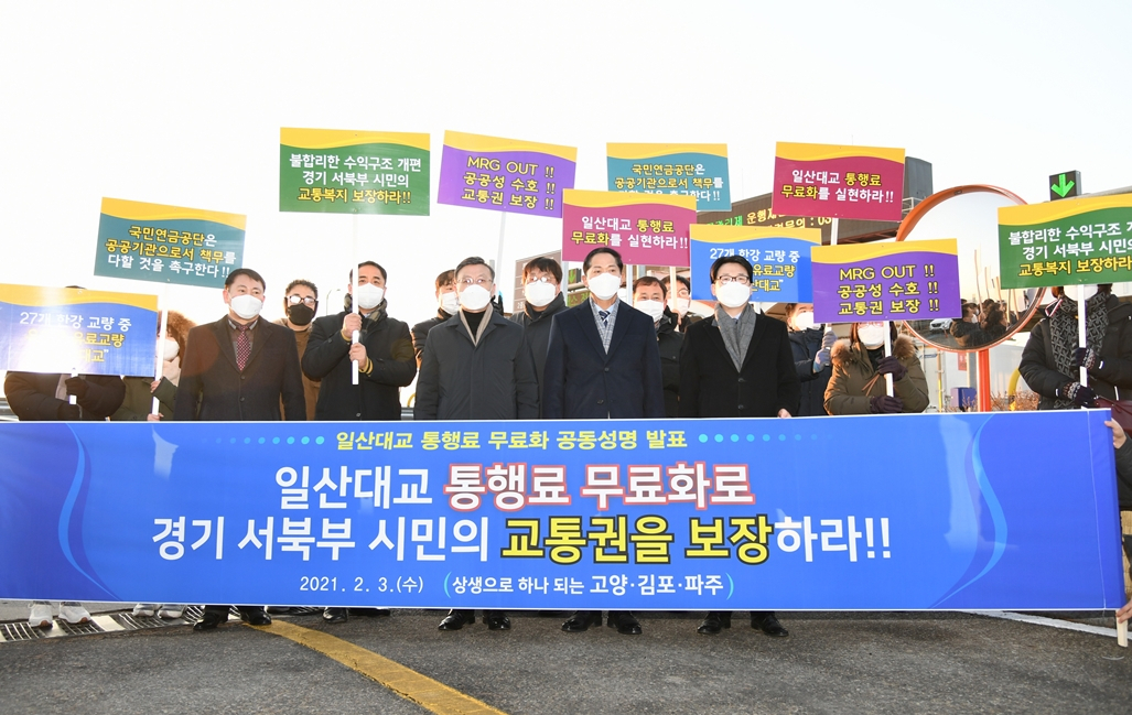 일산대교 통행료 무료화를 촉구하는 공동성명 발표. [파주시]