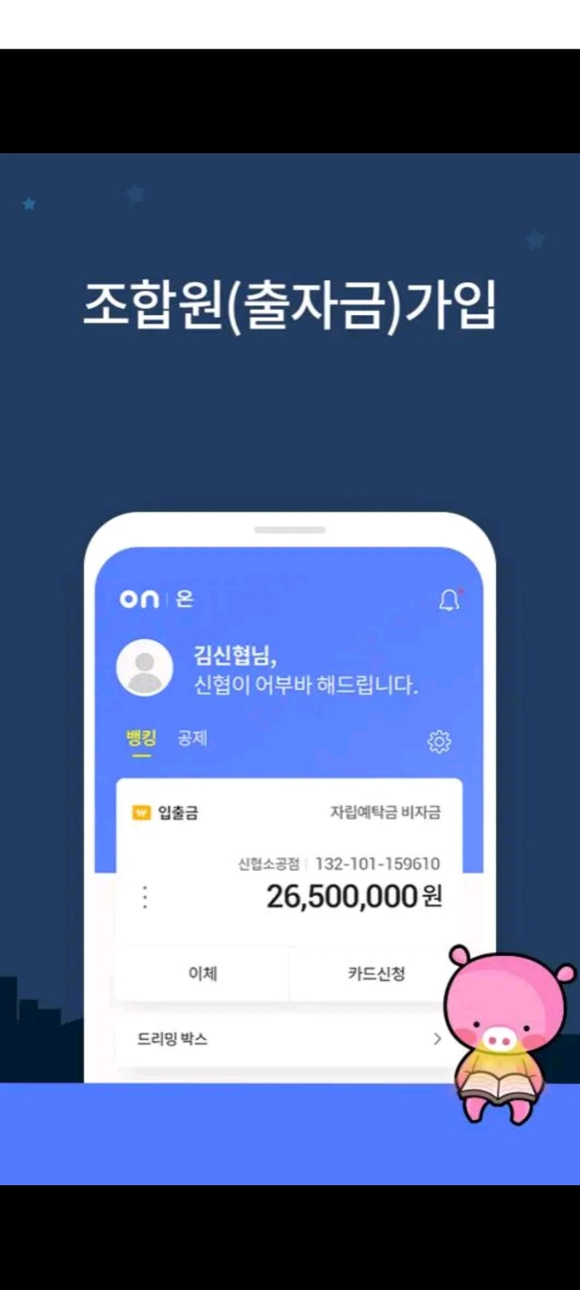 출자금 통장은 모바일로도 개설 가능하다[출처 : 신협on뱅크]