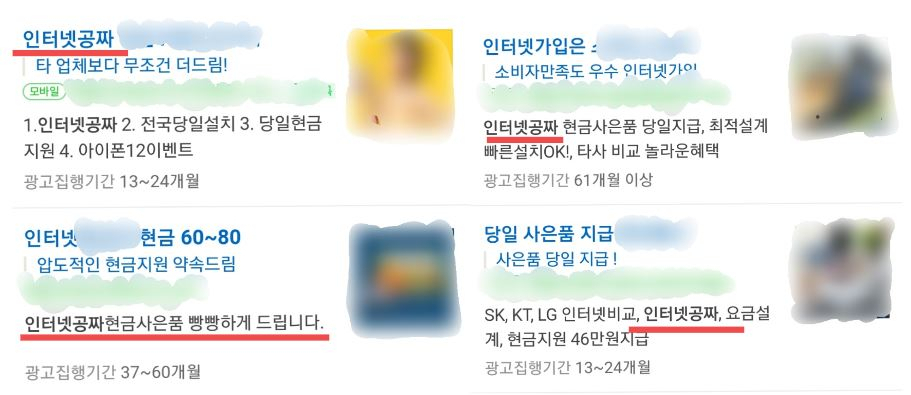 포털사이트에 올라온 인터넷 공짜를 내건 광고들 [네이버 캡처]