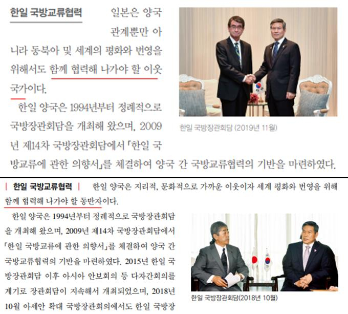 국방부가 2일 발간한 2020 국방백서에는 일본이 “양국 관계뿐만 아니라 동북아 및 세계의 평화와 번영을 위해서도 함께 협력해 나가야 할 이웃 국가”(사진 위 붉은 줄)라고 표현됐다. 이전 백서에서 “한일 양국은 지리적, 문화적으로 가까운 이웃이자 세계 평화와 번영을 위해 함께 협력해 나가야 할 동반자”라고 기술한 것과 비교하면 격하된 것이다. [연합]