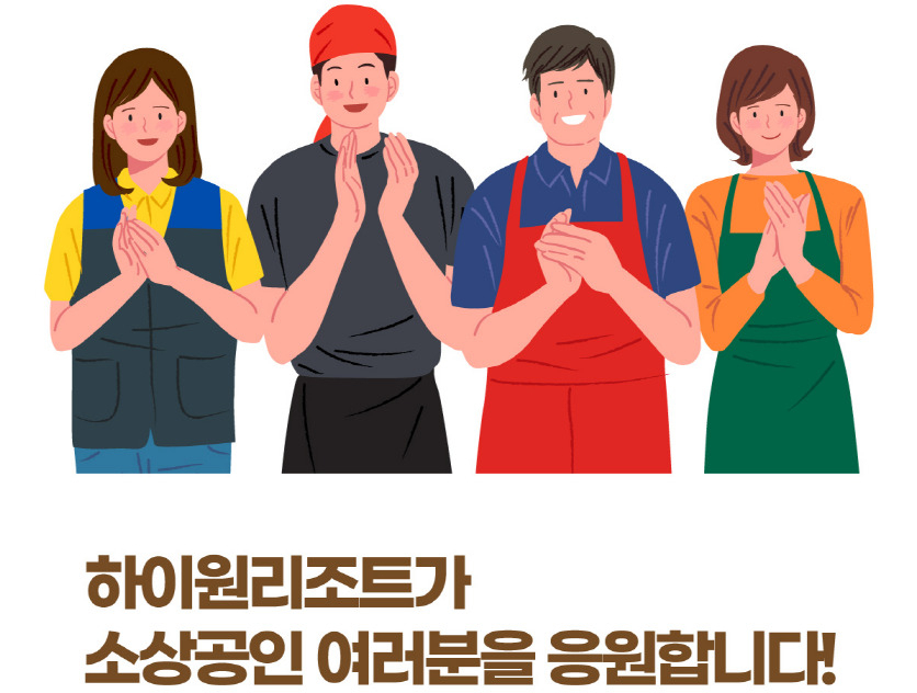 하이원 소상공인 응원 일러스트