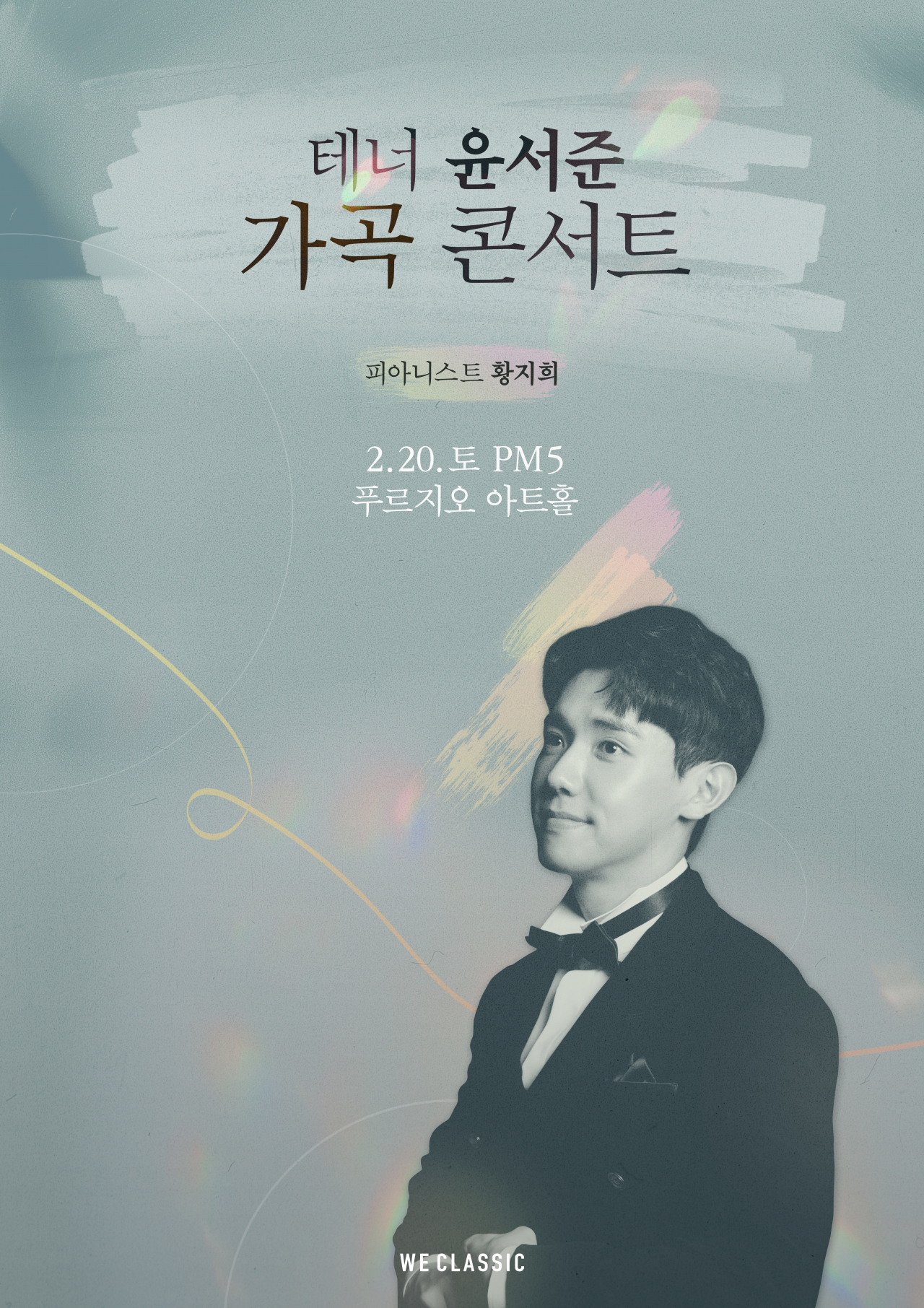 윤서준 [위클래식 제공]