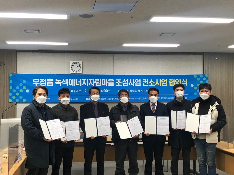 우정읍 녹색에너지자립마을 조성사업 컨소시엄 협약식