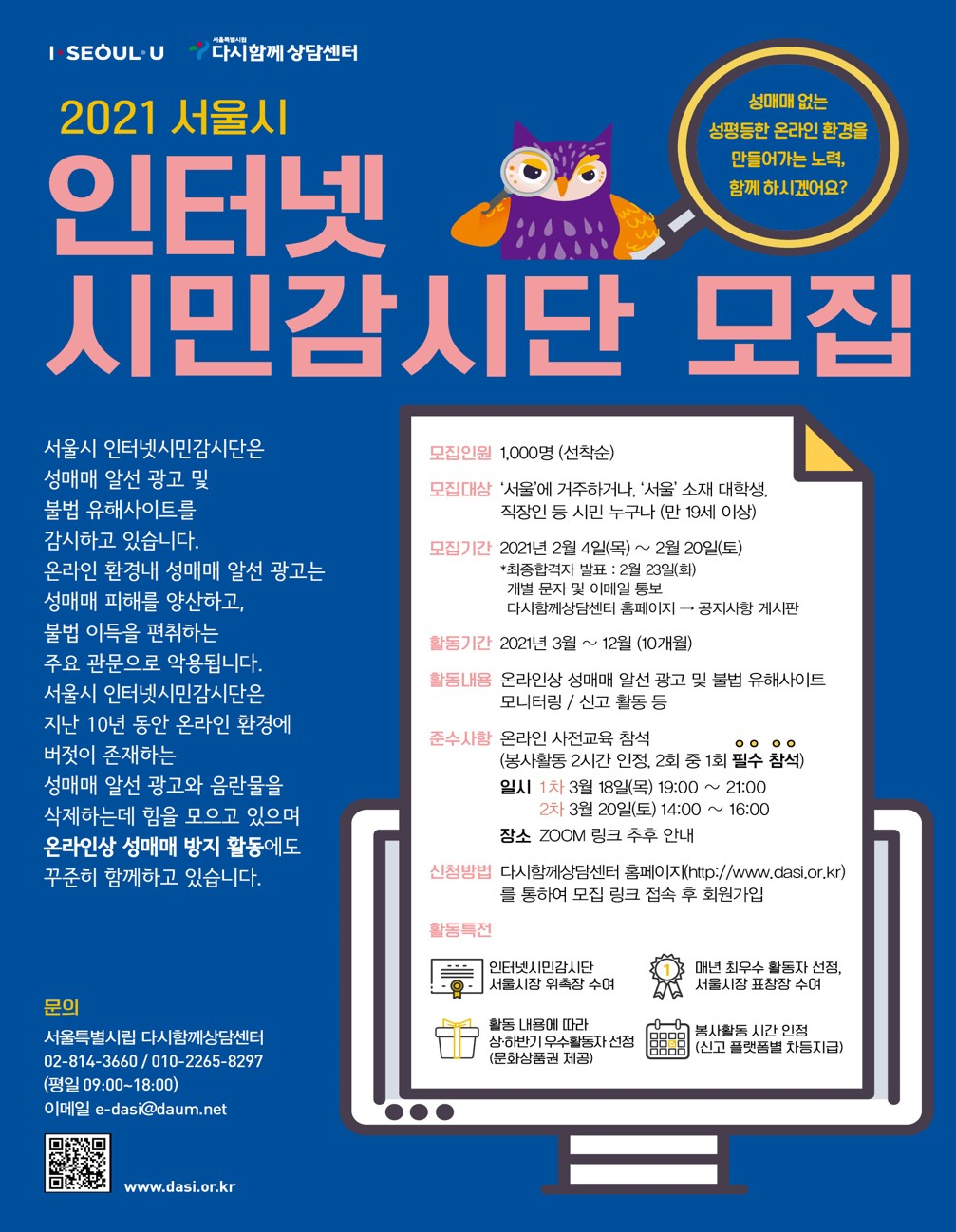 시민감시단 모집 포슽. [서울시 제공]