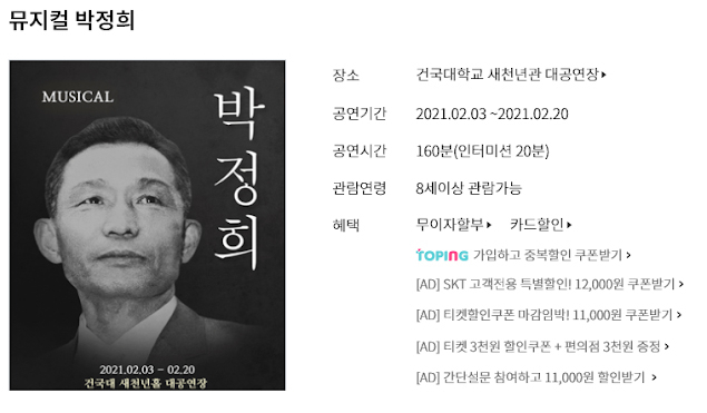 뮤지컬 ‘박정희’ 예매처 인터파크 캡처