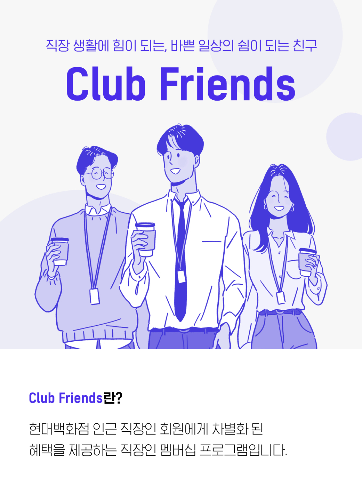 현대백화점 직장인 멤버십 '클럽프렌즈'.