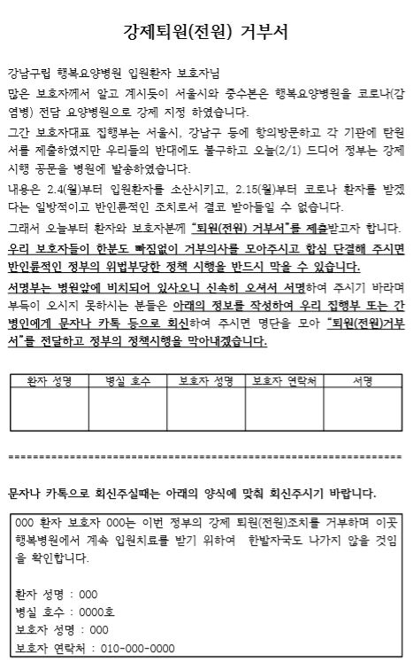 이달 2일부터 행복요양병원 보호자들이 모으고 있는 '강제퇴원 거부서'의 모습. 서울시는 이달 4일부터 오는 14일까지 요양병원 내 환자들을 모두 퇴원시키거나 다른 병원으로 전원시키라고 명령을 내렸다. 이에 환자 가족들은 요양병원을 나갈 수 없다는 거부서를 모으고 있다. [행복요양병원 보호자 모임 제공]