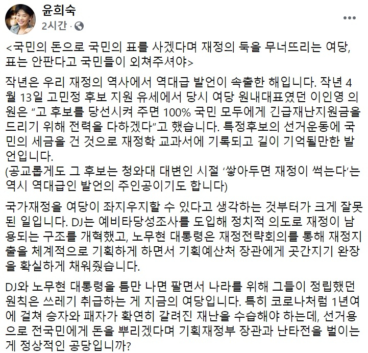 윤희숙 국민의힘 의원 페이스북 일부 캡처.