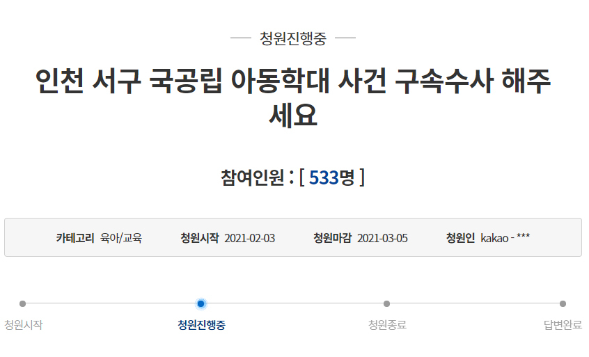 [청와대 국민청원 홈페이지 캡처]