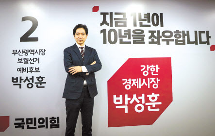 “지금 부산은 첫째도 경제, 둘째도 경제입니다.”
주력산업과 제조업이 활기를 잃으며 부산지역 경제는 침체의 늪에 빠져든 지 오래다. 4차 산업혁명 시대라지만 산업 체질 개선은 말처럼 쉽지 않고 청년들은 일자리를 찾아 서울로 수도권으로 떠난다.
이런 상황에서 치러지는 4월 부산시장 보궐선거는 지역경제 부활을 이끌 새로운 리더 탄생의 기회다. 위기에 빠진 부산경제의 ‘구원투수’를 자처하고 나선 박성훈 국민의힘 부산시장 예비후보를 직접 만나봤다.
박 후보가 내건 캐치프레이즈는 ‘강한 경제시장’이다. 지난 3일 부산시 부산진구 부전동에 위치한 선거사무실에서 만난 박 후보는 “지금까지 부산시장은 정치인, 관료 출신이 대다수였을 뿐, 한 번도 경제전문가 시장을 가져본 적이 없다”고 꼬집었다.
그는 “지금 1년은 부산경제의 ‘골든타임’이다. 이 시기를 놓치면 부산의 미래가 없다는 생각을 가져야 한다”고 강조했다. 특히, 자신의 경제부시장 경험을 들어 “저는 당선되면 바로 일을 시작할 수 있는 준비가 돼있다”며 “이번 선거는 임기 1년3개월짜리 보궐시장 선거인데, 새로 취임하시는 분들이 업무를 파악하는데 걸리는 시간만 대략 6개월 정도”라고 지적했다. “활력을 잃고 정체되는 부산의 경쟁력을 키워나갈 골든타임이 급박한데, 허송세월 하고 있을 수는 없다”고도 했다.
박 후보를 설명할 때 흔히 ‘엘리트 코스를 밟은 경제전문가’라는 표현을 쓴다. 그는 행정고시(37회)와 사법고시(43회)를 동시에 패스했다. 이후 기획재정부와 청와대 행정관, 국회 예산결산특별위원회 국장, 부산시 경제부시장 등을 거쳤다.
그가 부산경제를 위해 내놓은 ‘단기처방’이 ‘1년 내 삼성 계열사의 부산지역 유치’다. 박 후보는 “기장에 삼성전자, 삼성전기를 유치하고, 영도에 삼성 엔지니어링 플랜트 모듈공장을 유치해 1년 내 2만개 이상의 양질의 일자리를 만들어내겠다”고 힘을 줬다. “경제부시장 재임 시절, 부산의 금융중심지 지정 후 한 번도 유치하지 못했던 외국계 금융기관 6곳을 유치했고 사상 최대 국비 7조원 이상을 확보했다”며 “제가 가장 잘 할 수 있는 부분이 이런 것”이라고 웃었다.
그는 이번 4월 보궐선거판에 등장한 ‘흔치 않은’ 정치신인이기도 하다. 박 후보는 “시민들을 만나면 ‘부산도 바뀌어야 한다’는 말씀들을 많이 하신다”며 “변화의 욕구가 굉장히 크다”고 설명했다. 부산=정윤희 기자