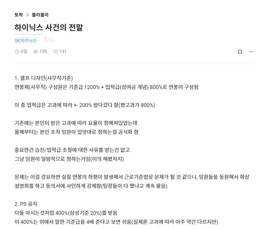직장인 익명 커뮤니티 앱 블라인드에 올라온 SK하이닉스 성과급 사건의 전말이라는 글. [블라인드 캡처]