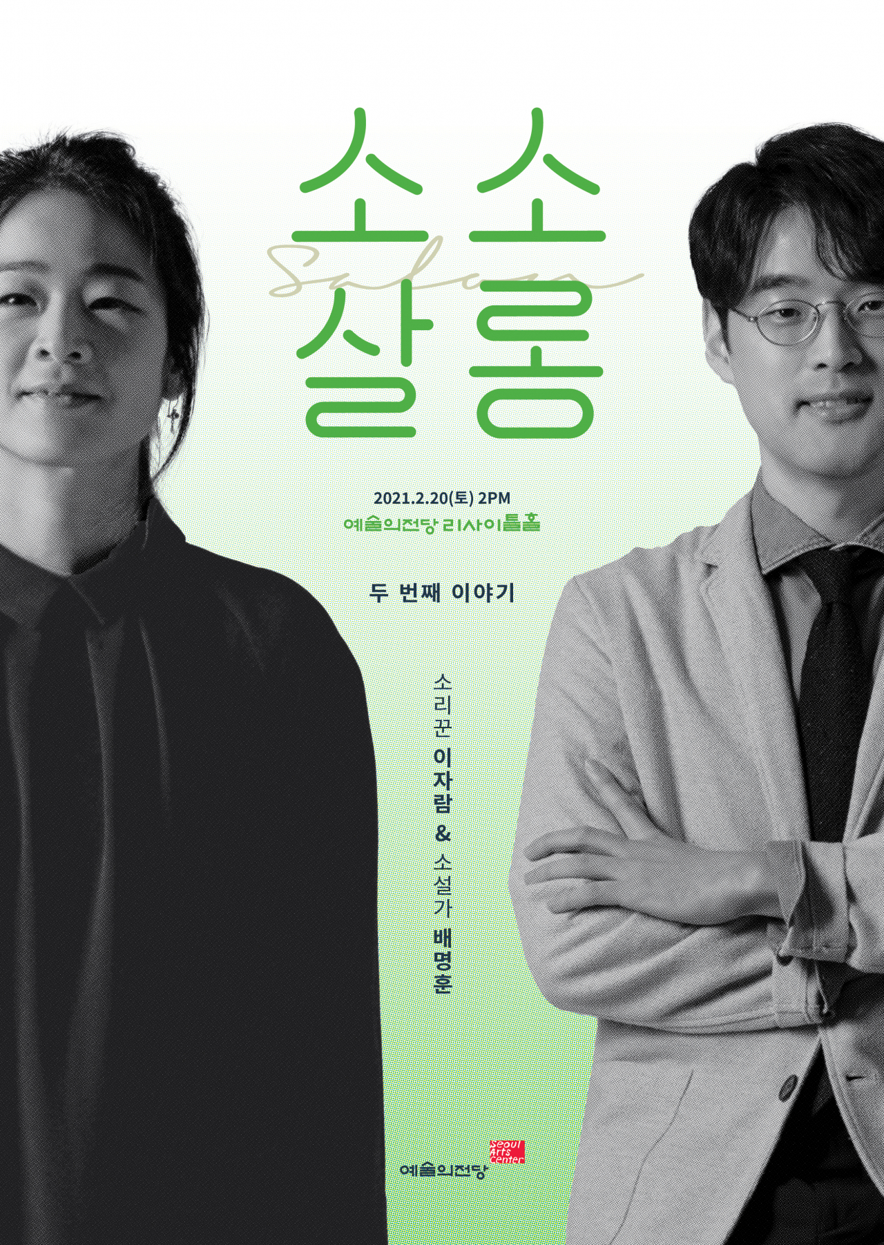 소소살롱 [예술의전당 제공]