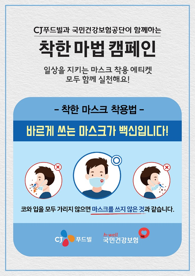 CJ푸드빌이 국민건강보험공단과 함께 착한 마스크 사용법(착한 마법) 캠페인을 진행한다. [CJ푸드빌 제공]