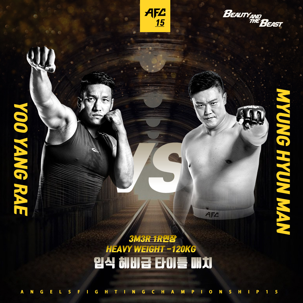 유양래(왼쪽)와 명현만의 AFC 입식 헤비급 타이틀매치가 성사됐다.