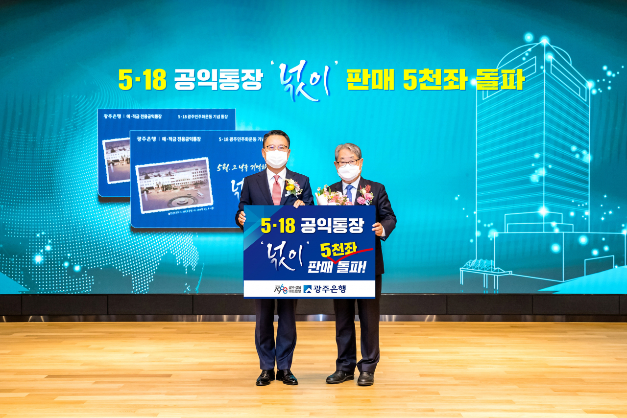 송종욱 광주은행장, 이철우 5·18 기념재단 이사장