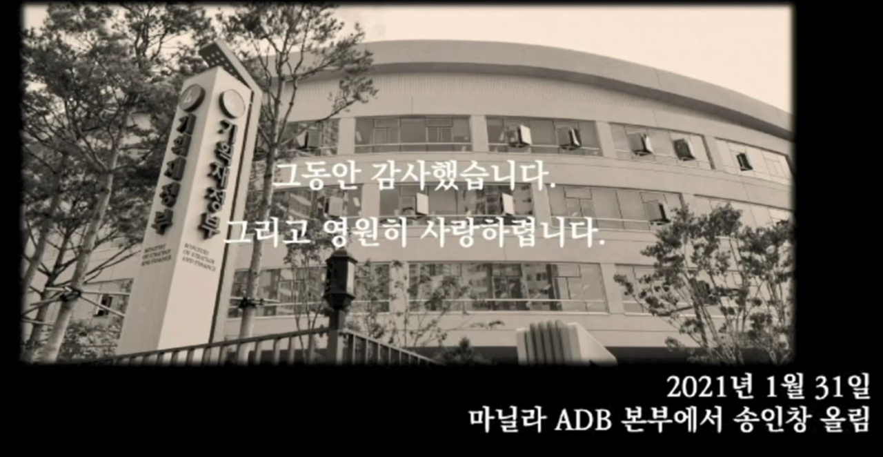 송인창 전 ADB 상임 이사 동영상 송별사 캡쳐