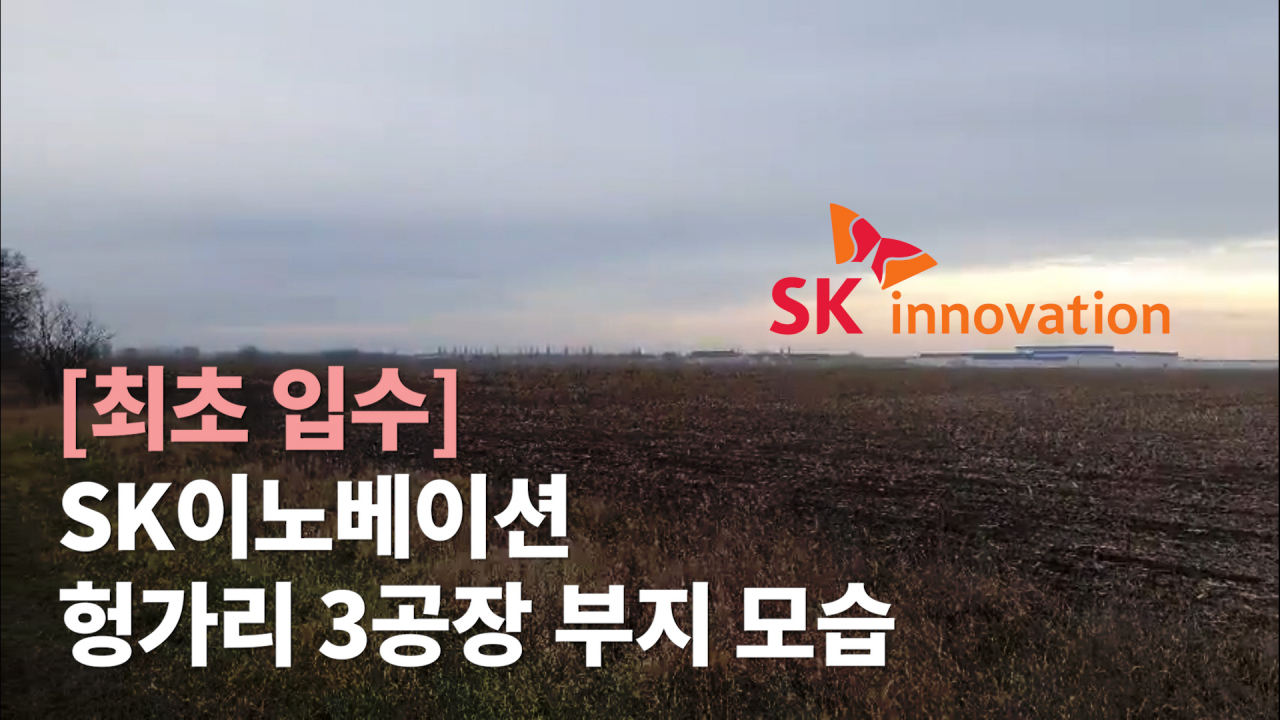 SK이노베이션 헝가리 3공장 부지 모습이 담긴 본지 유튜브 영상 캡처