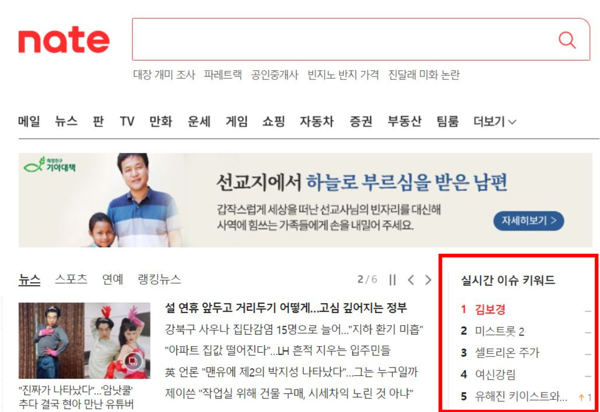 역사 속으로 사라진 ‘실검’…네이버 말고 네이트 “우리는 있어요” [IT선빵!]