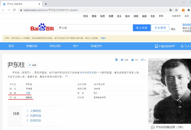바이두 백과사전에서 윤동주를 검색하면 국적을 '중국(中)'으로, 민족을 '조선족(朝鮮族)'으로 표기하고 있다. (빨간색 밑줄 친 부분) [서경덕 교수 제공]
