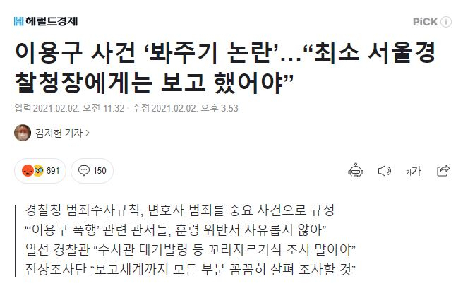 헤럴드경제 온라인판 2월 2일자에 실린 기사. 이용구 법무부 차관의 택시 기사 폭행과 관련, 경찰청 훈령인 범죄수사규칙 해석 내용이 담겨 있다. [네이버 홈페이지 캡처]
