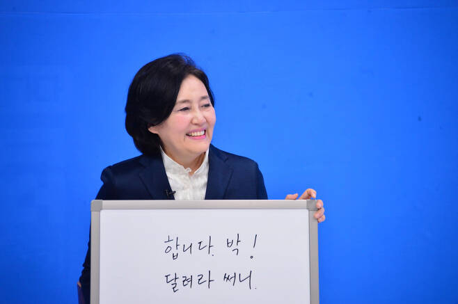 박영선 전 중소벤처기업부 장관 [페이스북]